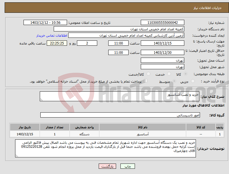 تصویر کوچک آگهی نیاز انتخاب تامین کننده-خرید و نصب آسانسور