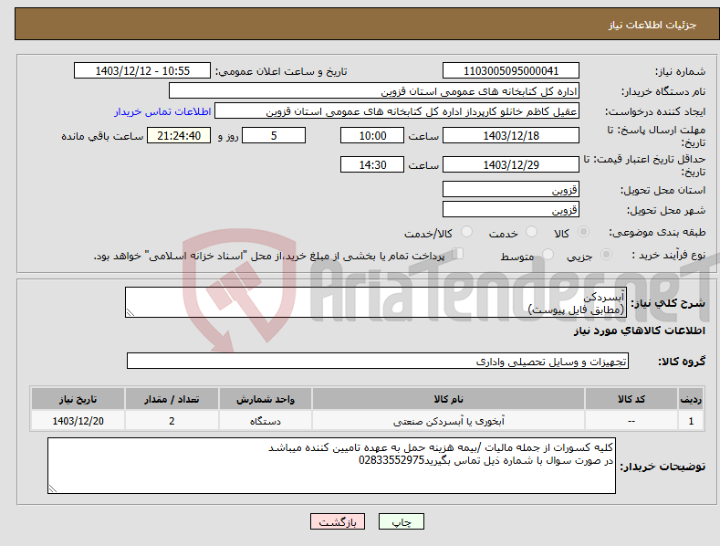 تصویر کوچک آگهی نیاز انتخاب تامین کننده-آبسردکن (مطابق فایل پیوست)