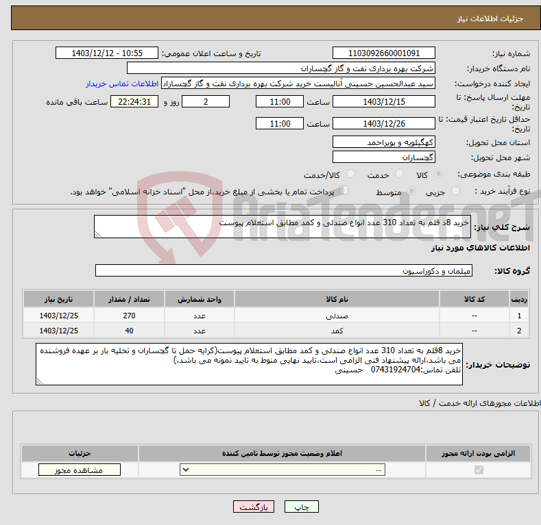 تصویر کوچک آگهی نیاز انتخاب تامین کننده-خرید 8ذ قلم به تعداد 310 عدد انواع صندلی و کمد مطابق استعلام پیوست