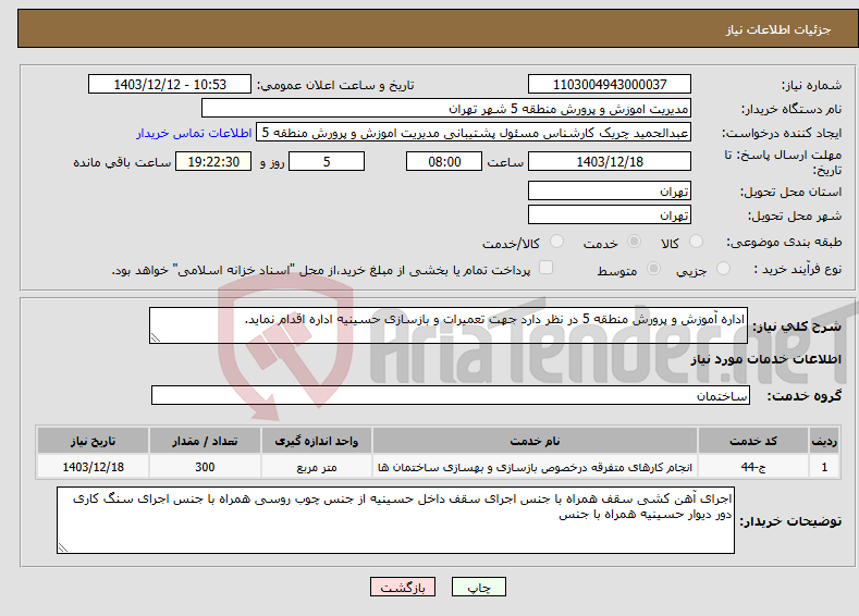 تصویر کوچک آگهی نیاز انتخاب تامین کننده-اداره آموزش و پرورش منطقه 5 در نظر دارد جهت تعمیرات و بازسازی حسینیه اداره اقدام نماید.