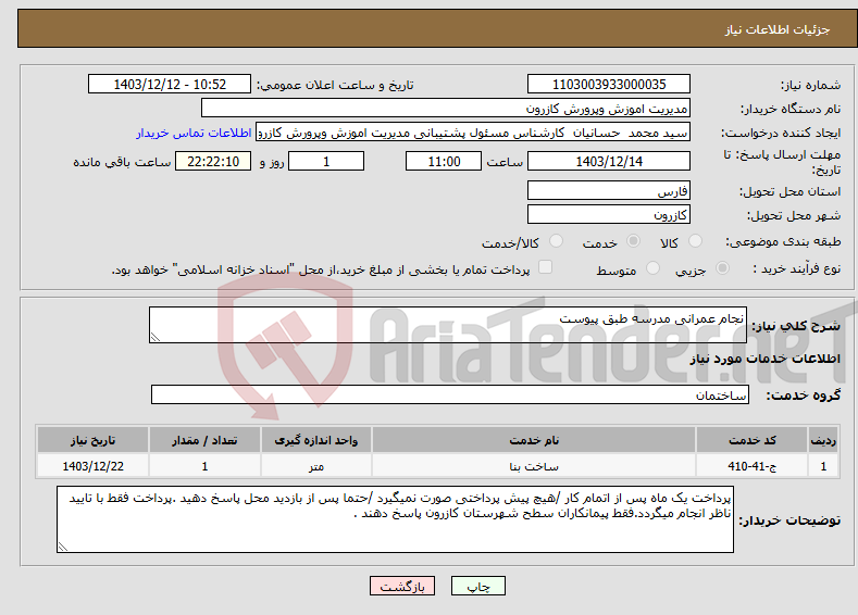تصویر کوچک آگهی نیاز انتخاب تامین کننده-نجام عمرانی مدرسه طبق پیوست