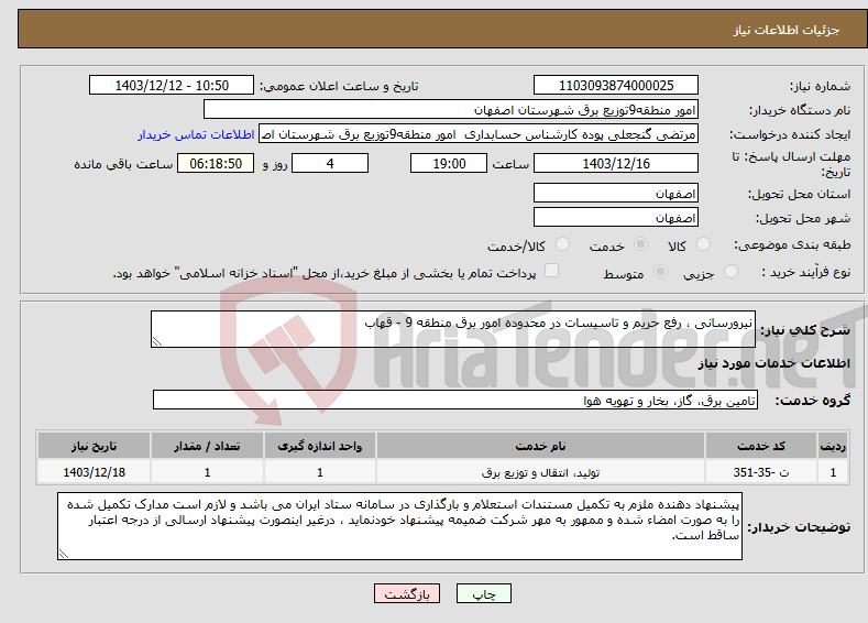 تصویر کوچک آگهی نیاز انتخاب تامین کننده-نیرورسانی ، رفع حریم و تاسیسات در محدوده امور برق منطقه 9 - قهاب 