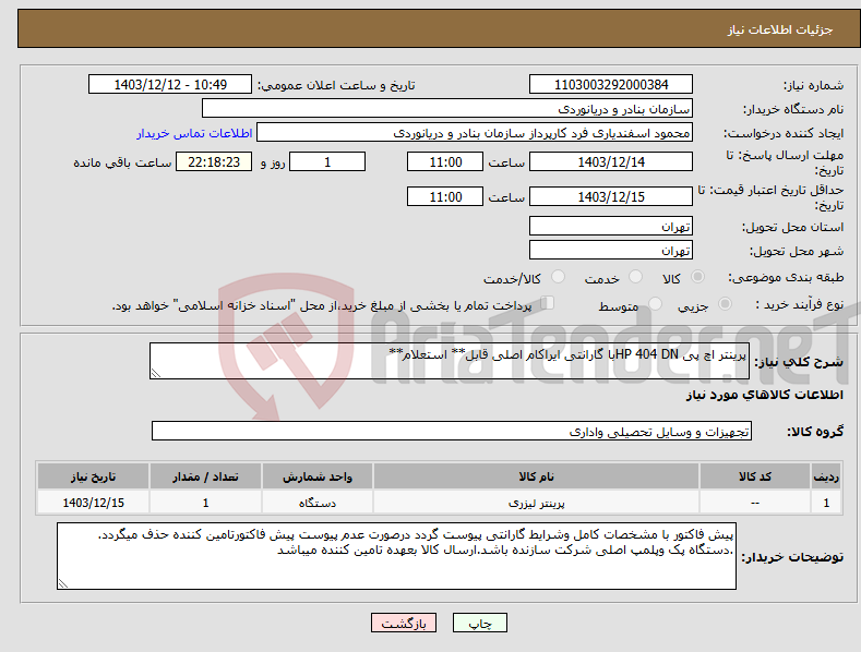 تصویر کوچک آگهی نیاز انتخاب تامین کننده-پرینتر اچ پی HP 404 DNبا گارانتی ایراکام اصلی قابل** استعلام**