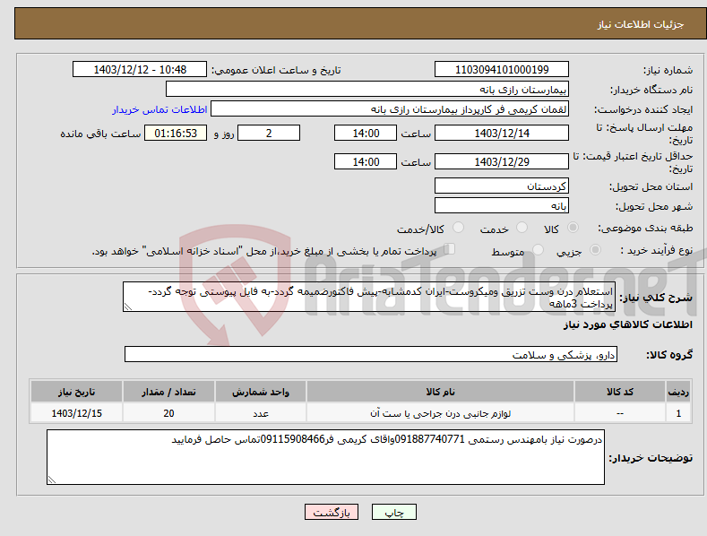 تصویر کوچک آگهی نیاز انتخاب تامین کننده-استعلام درن وست تزریق ومیکروست-ایران کدمشابه-پیش فاکتورضمیمه گردد-به فایل پیوستی توجه گردد-پرداخت 3ماهه