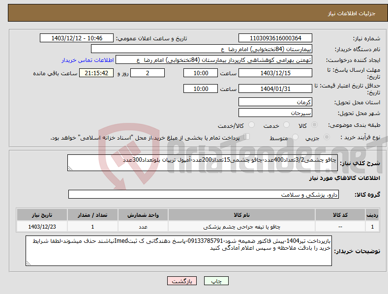 تصویر کوچک آگهی نیاز انتخاب تامین کننده-چاقو چشمی3/2تعداد400عدد-چاقو چشمی15تعداد200عدد-آمپول تریپان بلوتعداد300عدد