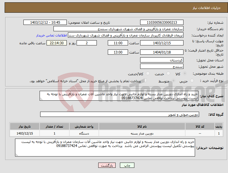 تصویر کوچک آگهی نیاز انتخاب تامین کننده-خرید و راه اندازی دوربین مدار بسته و لوازم جانبی جهت نیاز واحد ماشین آلات عمران و بازآفرینی با توجه به لیست پیوستی پرداخت توافقی تماس 09188737424