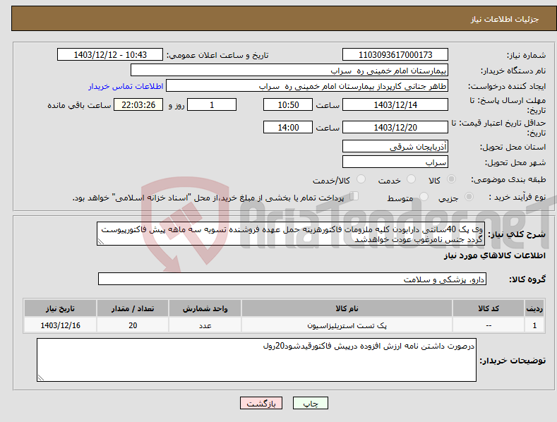 تصویر کوچک آگهی نیاز انتخاب تامین کننده-وی پک 40سانتی دارابودن کلیه ملزومات فاکتورهزینه حمل عهده فروشنده تسویه سه ماهه پیش فاکتورپیوست گردد جنس نامرغوب عودت خواهدشد