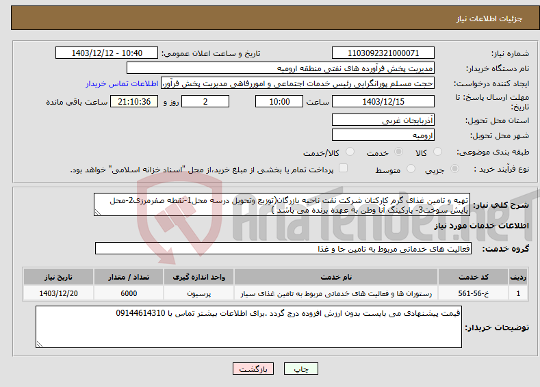 تصویر کوچک آگهی نیاز انتخاب تامین کننده-تهیه و تامین غذای گرم کارکنان شرکت نفت ناحیه بازرگان(توزیع وتحویل درسه محل1-نقطه صفرمرزی2-محل پایش سوخت3- پارکینگ آنا وطن به عهده برنده می باشد )