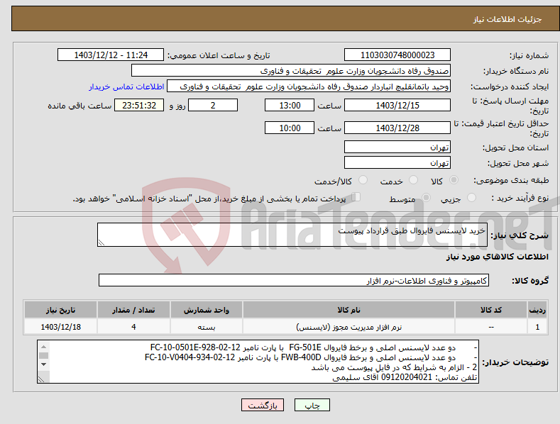 تصویر کوچک آگهی نیاز انتخاب تامین کننده-خرید لایسنس فایروال طبق قرارداد پیوست