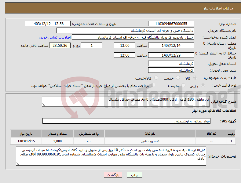 تصویر کوچک آگهی نیاز انتخاب تامین کننده-تن ماهی 180 گرمی ارگانا(2000عدد) با تاریخ مصرف حداقل یکسال