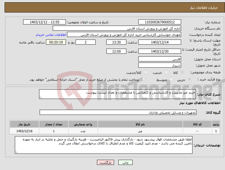 تصویر کوچک آگهی نیاز انتخاب تامین کننده-خرید میز مدیریت و کارشناسی و کنفرانس با مشخصات و تعداد لیست پیوست 
