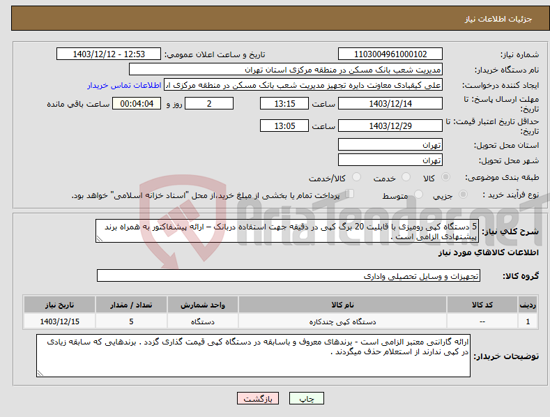 تصویر کوچک آگهی نیاز انتخاب تامین کننده-5 دستگاه کپی رومیزی با قابلیت 20 برگ کپی در دقیقه جهت استفاده دربانک – ارائه پیشفاکتور به همراه برند پیشنهادی الزامی است .