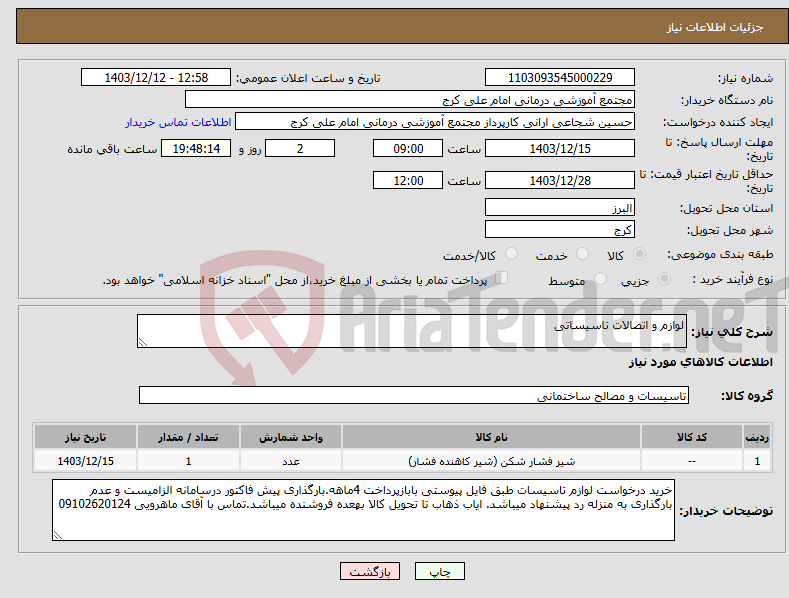 تصویر کوچک آگهی نیاز انتخاب تامین کننده-لوازم و اتصالات تاسیساتی