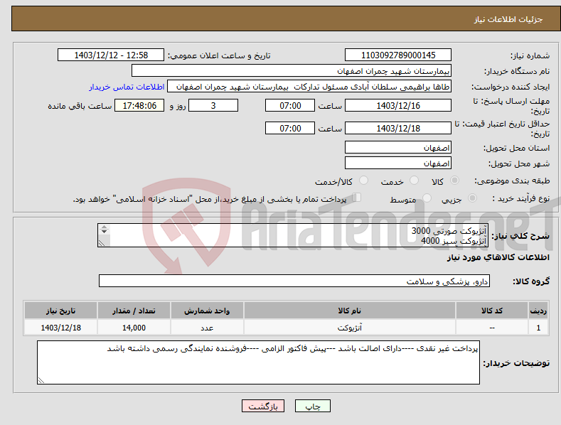 تصویر کوچک آگهی نیاز انتخاب تامین کننده-آنژیوکت صورتی 3000 آنژیوکت سبز 4000 آنژیوکت آبی5000 آنژیوکت زرد 2000