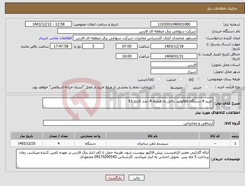 تصویر کوچک آگهی نیاز انتخاب تامین کننده-خرید 4 دستگاه tpsتولید داخل به همراه 4 عدد کارت E1