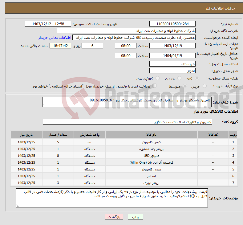 تصویر کوچک آگهی نیاز انتخاب تامین کننده-کامپیوتر،اسکنر،پرینتر و...مطابق فایل پیوست.کارشناس بلال پور : 09161005916 