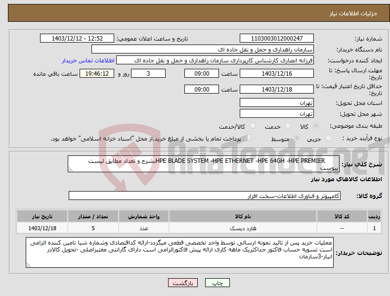 تصویر کوچک آگهی نیاز انتخاب تامین کننده- HPE BLADE SYSTEM -HPE ETHERNET -HPE 64GH -HPE PREMIERبشرح و تعداد مطابق لیست پیوست 