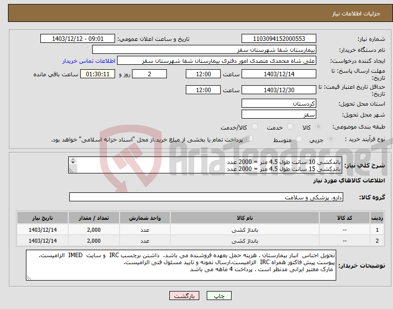 تصویر کوچک آگهی نیاز انتخاب تامین کننده-باندکشی 10 سانت طول 4.5 متر = 2000 عدد باندکشی 15 سانت طول 4.5 متر = 2000 عدد پرداختی 4 ماهه 