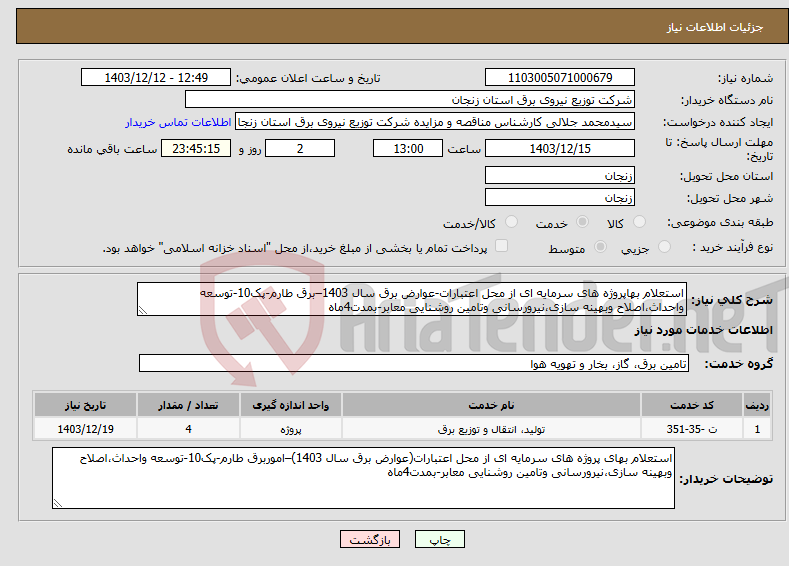 تصویر کوچک آگهی نیاز انتخاب تامین کننده-استعلام بهاپروژه های سرمایه ای از محل اعتبارات-عوارض برق سال 1403–برق طارم-پک10-توسعه واحداث،اصلاح وبهینه سازی،نیرورسانی وتامین روشنایی معابر-بمدت4ماه