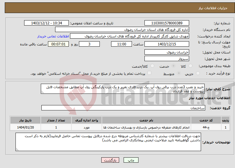 تصویر کوچک آگهی نیاز انتخاب تامین کننده-خرید و نصب 3عدد درب برقی رول آپ ،یک درب فلزی نفربر و یک درب پارکینگی رول آپ مطابق مشخصات فایل پیوست و عقد قرارداد