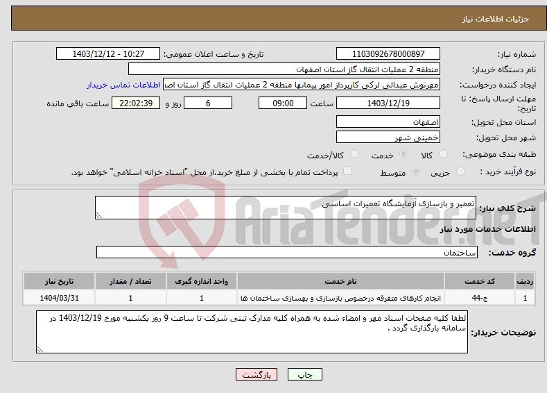 تصویر کوچک آگهی نیاز انتخاب تامین کننده-تعمیر و بازسازی آزمایشگاه تعمیرات اساسی