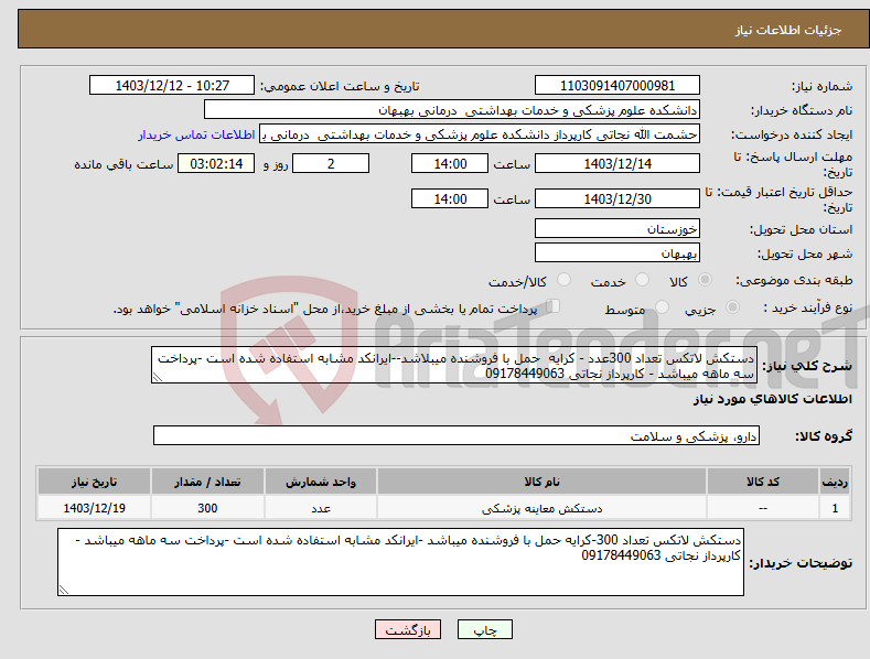 تصویر کوچک آگهی نیاز انتخاب تامین کننده-دستکش لاتکس تعداد 300عدد - کرایه حمل با فروشنده میبلاشد--ایرانکد مشابه استفاده شده است -پرداخت سه ماهه میباشد - کارپرداز نجاتی 09178449063