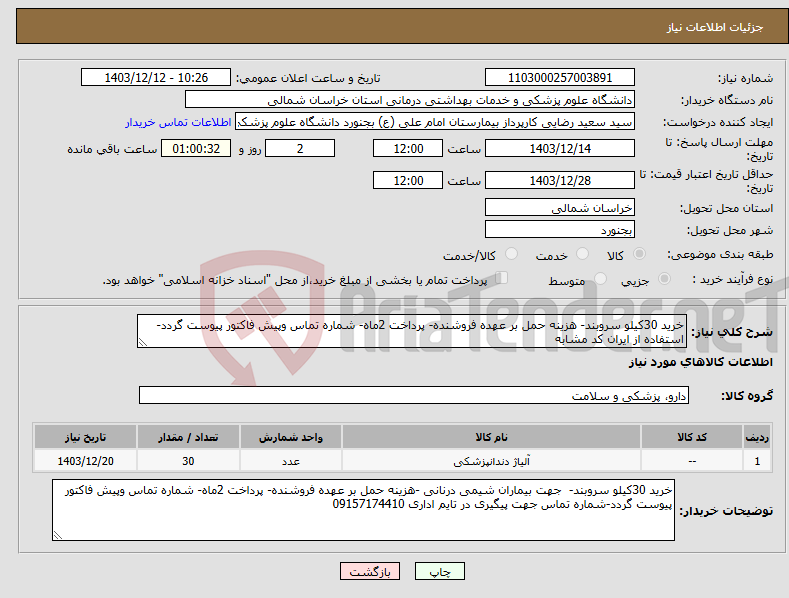 تصویر کوچک آگهی نیاز انتخاب تامین کننده-خرید 30کیلو سروبند- هزینه حمل بر عهده فروشنده- پرداخت 2ماه- شماره تماس وپیش فاکتور پیوست گردد-استفاده از ایران کد مشابه 
