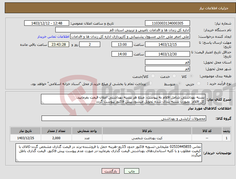تصویر کوچک آگهی نیاز انتخاب تامین کننده-بسته بهداشتی شامل اقلام به پیوست، مبلغ هر بسته بهداشتی اعلان قیمت بفرمایید. کل اقلام بصورت بسته بندی شده تحویل میشود.پیش فاکتور پیوست گردد