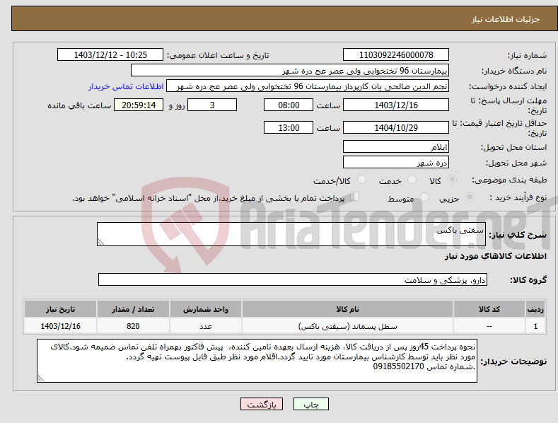 تصویر کوچک آگهی نیاز انتخاب تامین کننده-سفتی باکس