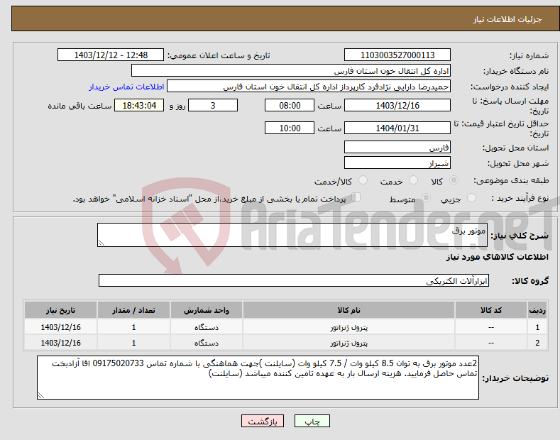 تصویر کوچک آگهی نیاز انتخاب تامین کننده-موتور برق