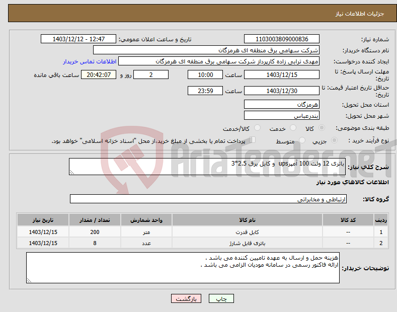 تصویر کوچک آگهی نیاز انتخاب تامین کننده-باتری 12 ولت 100 آمپرups و کابل برق 2.5*3