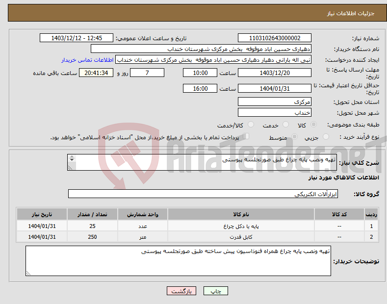 تصویر کوچک آگهی نیاز انتخاب تامین کننده-تهیه ونصب پایه چراغ طبق صورتجلسه پیوستی 