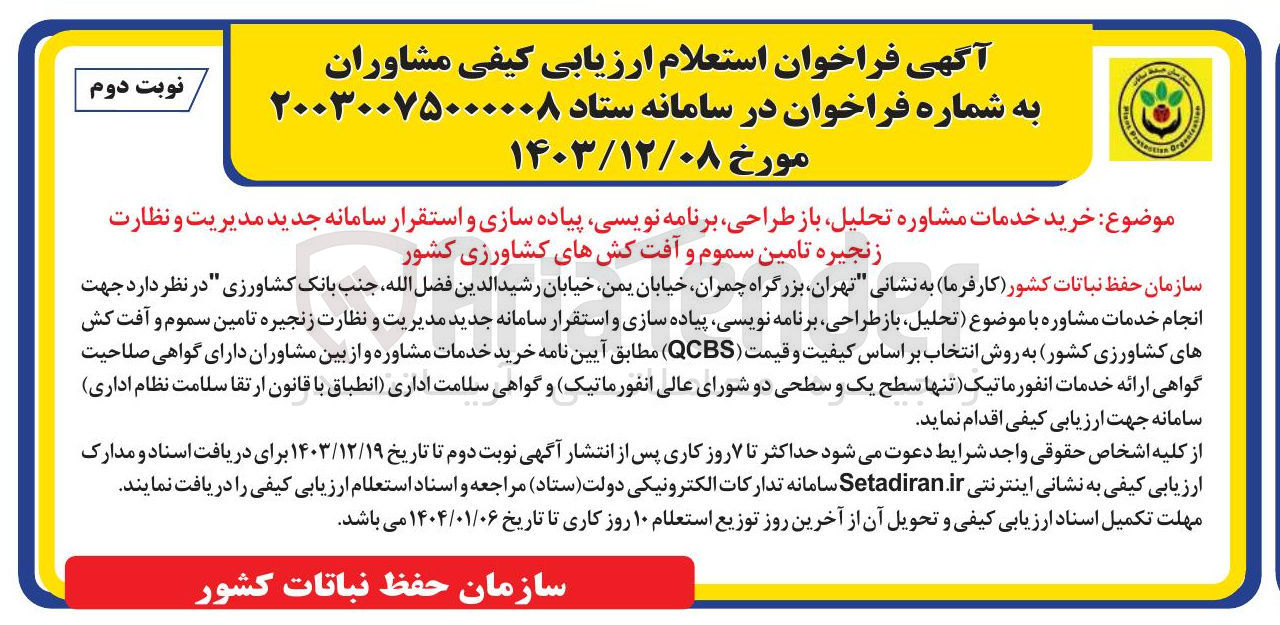 تصویر کوچک آگهی خرید خدمات مشاوره تحلیل باز طراحی برنامه نویسی پیاده سازی و استقرار سامانه جدید مدیریت و نظارت زنجیره تامین سموم و آفت کش های کشاورزی کشور 