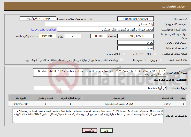 تصویر کوچک آگهی نیاز انتخاب تامین کننده-قرارداد ارائه خدمات راهبری به صورت 24*7 طبق پیش نویس قرارداد پیوستی-ارایه و بارگزاری الزامات خواسته شده الزامی بوده