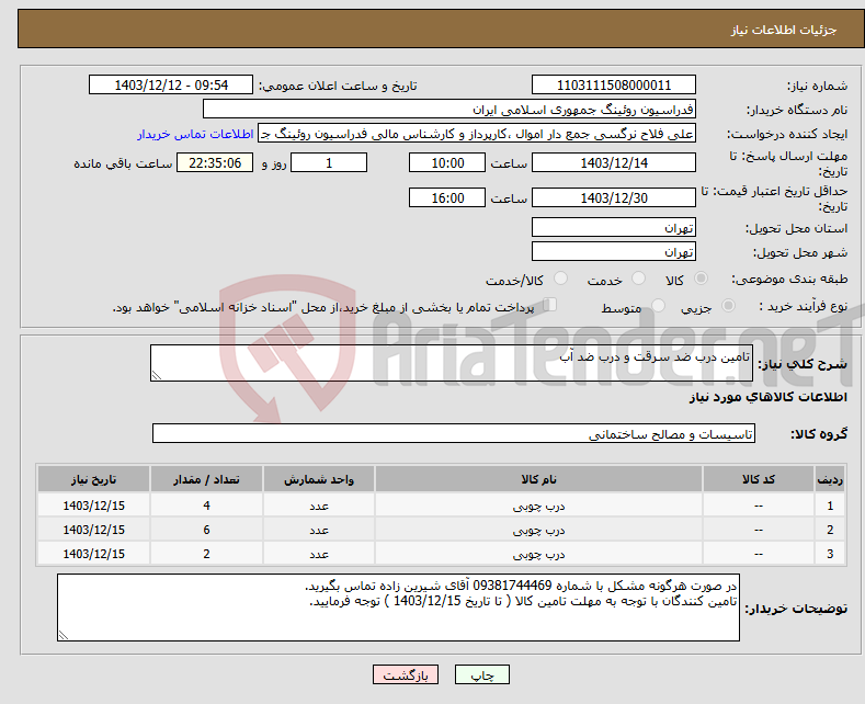 تصویر کوچک آگهی نیاز انتخاب تامین کننده-تامین درب ضد سرقت و درب ضد آب 