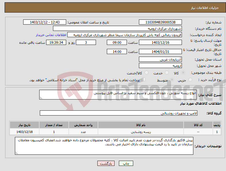 تصویر کوچک آگهی نیاز انتخاب تامین کننده-انواع ریسه سوزنی ، نئون فلکسی و سیم سفید بر اساس فایل پیوستی