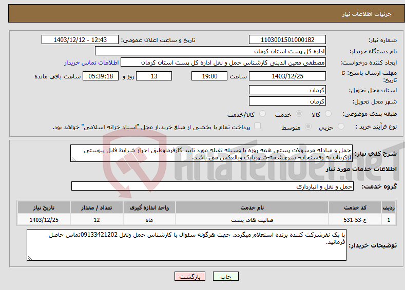 تصویر کوچک آگهی نیاز انتخاب تامین کننده-حمل و مبادله مرسولات پستی همه روزه با وسیله نقیله مورد تایید کارفرماوطبق احراز شرایط فایل پیوستی ازکرمان به رفسنجان- سرچشمه-شهربابک وبالعکس می باشد.
