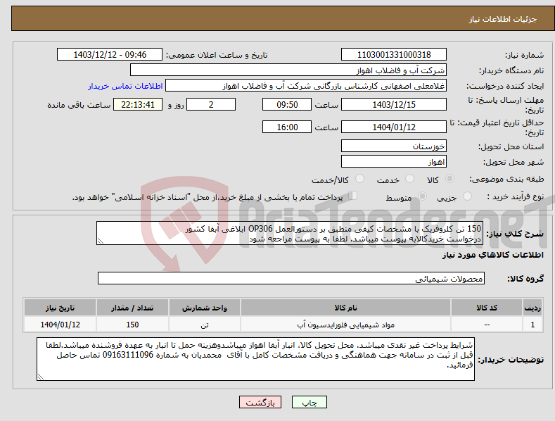 تصویر کوچک آگهی نیاز انتخاب تامین کننده-150 تن کلروفریک با مشخصات کیفی منطبق بر دستورالعمل OP306 ابلاغی آبفا کشور درخواست خریدکالابه پیوست میباشد. لطفا به پیوست مراجعه شود