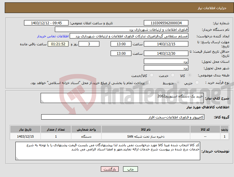 تصویر کوچک آگهی نیاز انتخاب تامین کننده-خرید یک دستگاه استوریج2062