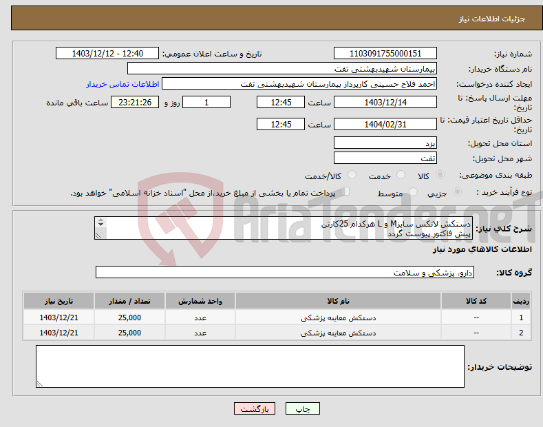تصویر کوچک آگهی نیاز انتخاب تامین کننده-دستکش لاتکس سایزM و L هرکدام 25کارتن پیش فاکتور پیوست گردد شرایط فایل پیوست مطالعه شود هماهنگی با 09133580452
