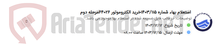 تصویر کوچک آگهی استعلام بهاء شماره 1403/115خرید الکتروموتور 64026مرحله دوم