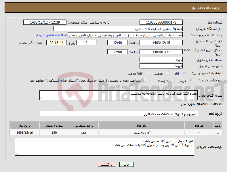 تصویر کوچک آگهی نیاز انتخاب تامین کننده-تعداد 120 عدد کارتریج پرینتر (باتوجه به پیوست)