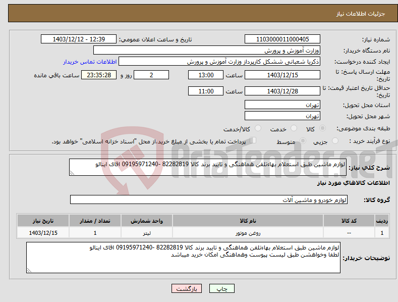 تصویر کوچک آگهی نیاز انتخاب تامین کننده-لوازم ماشین طبق استعلام بهاءتلفن هماهنگی و تایید برند کالا 82282819 -09195971240 اقای اینالو 