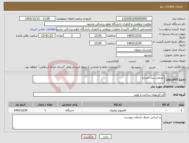 تصویر کوچک آگهی نیاز انتخاب تامین کننده-خدمات ثبت اختراع 