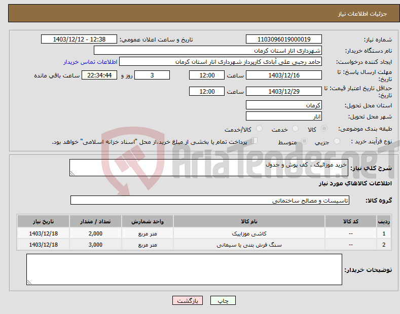 تصویر کوچک آگهی نیاز انتخاب تامین کننده-خرید موزائیک ، کف پوش و جدول