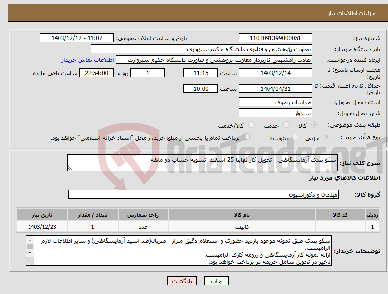 تصویر کوچک آگهی نیاز انتخاب تامین کننده-سکو بندی آزمایشگاهی - تحویل کار نهایتا 25 اسفند- تسویه حساب دو ماهه