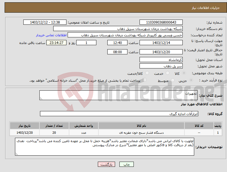 تصویر کوچک آگهی نیاز انتخاب تامین کننده-تجهیزات