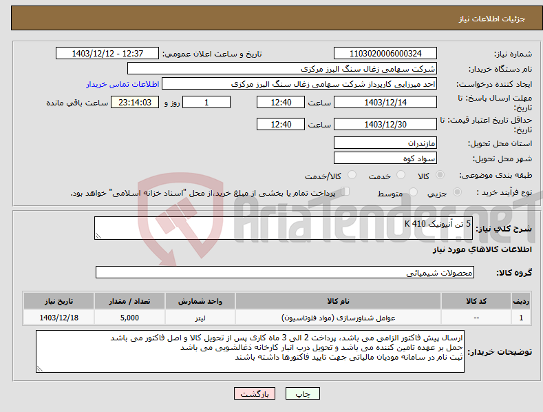 تصویر کوچک آگهی نیاز انتخاب تامین کننده-5 تن آنیونیک K 410