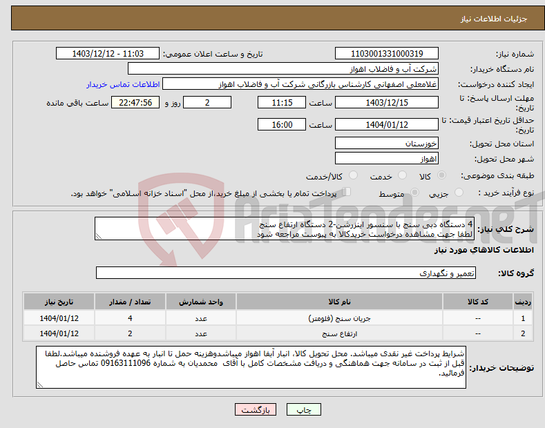 تصویر کوچک آگهی نیاز انتخاب تامین کننده-4 دستگاه دبی سنج با سنسور اینزرشن-2 دستگاه ارتفاع سنج لطفا جهت مشاهده درخواست خریدکالا به پیوست مراجعه شود