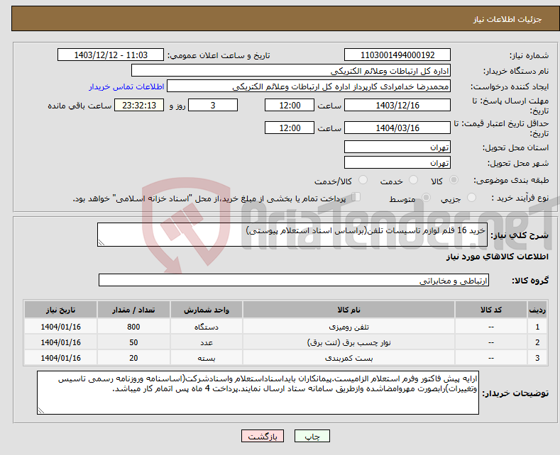 تصویر کوچک آگهی نیاز انتخاب تامین کننده-خرید 16 قلم لوازم تاسیسات تلفن(براساس اسناد استعلام پیوستی)